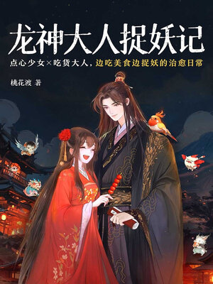cover image of 龙神大人捉妖记